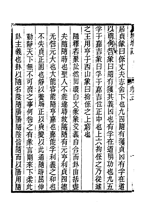 48219-易经增注二 (明)张镜心撰.pdf_第3页