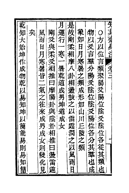 48650-知非斋易注三 (清)陈懋侯撰.pdf_第3页