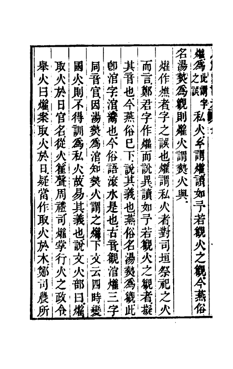 49392-周礼汉读考三 (清)段玉裁撰.pdf_第3页