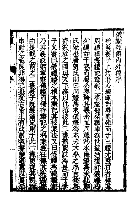 49464-仪礼经传内编一 (清)姜兆锡注疏参议.pdf_第2页