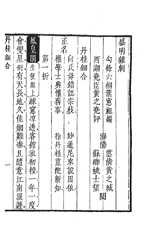 47927-盛明杂剧二集六 (明)沈泰辑.pdf_第2页