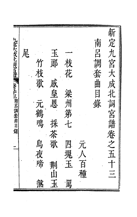 47828-新定九宫大成南北词宫谱三十四 (清)周祥钰 邹金生等辑.pdf_第2页