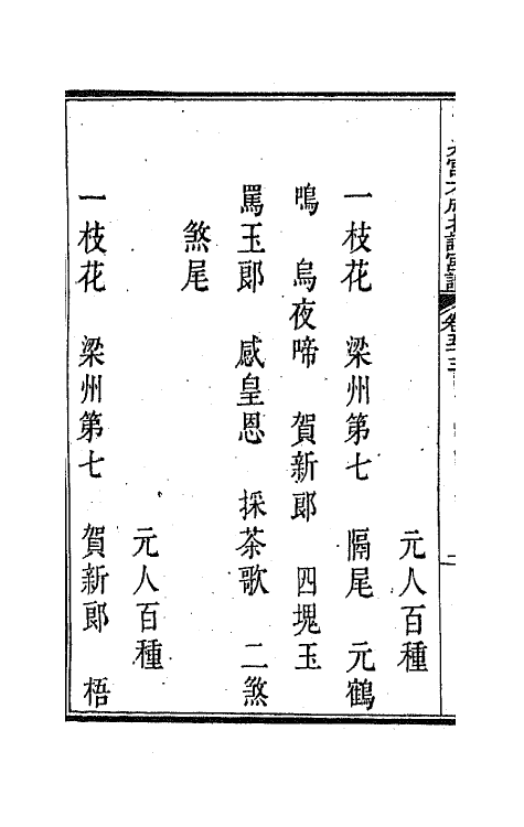 47828-新定九宫大成南北词宫谱三十四 (清)周祥钰 邹金生等辑.pdf_第3页