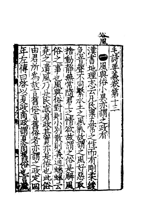 49020-毛诗要义十二 (宋)魏了翁撰.pdf_第2页