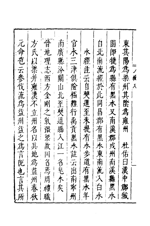 48981-禹贡汇疏六 (明)茅瑞徵撰.pdf_第3页