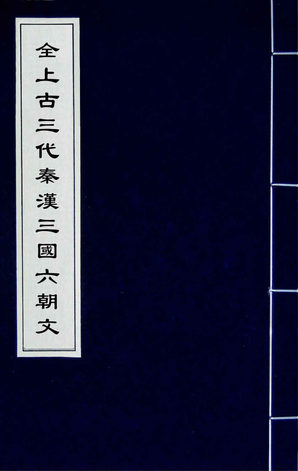 47439-全上古三代秦汉三国六朝文一百四十五 (清)严可均辑.pdf_第1页