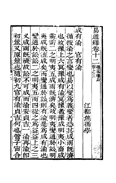 48485-易通释十二 (清)焦循撰.pdf_第2页