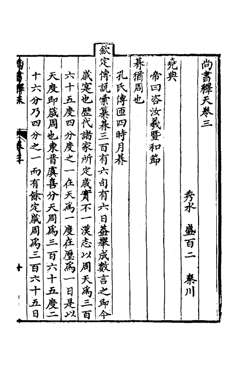 48775-尚书释天二 (清)盛百二撰.pdf_第2页