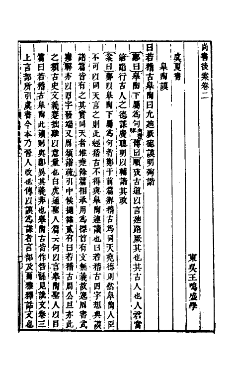 48793-尚书后案二 (清)王鸣盛撰.pdf_第2页