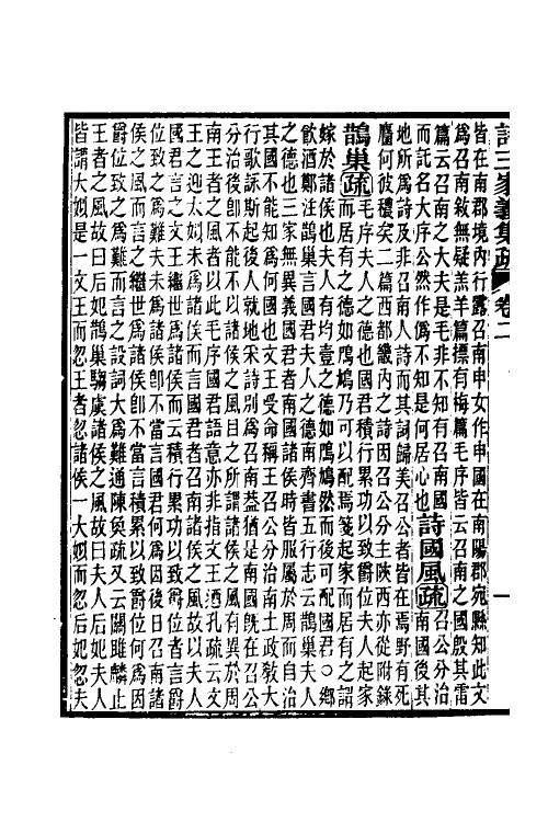 49315-诗三家义集疏二 (清)王先谦撰.pdf_第3页