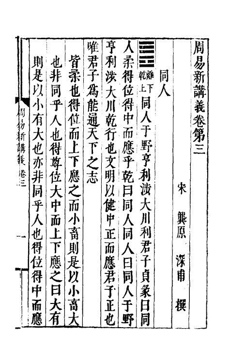 47956-周易新讲义三 (宋)龚原撰.pdf_第2页