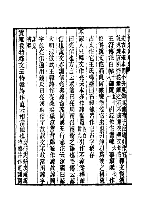 49300-诗经异文释二 (清)李富孙撰.pdf_第3页