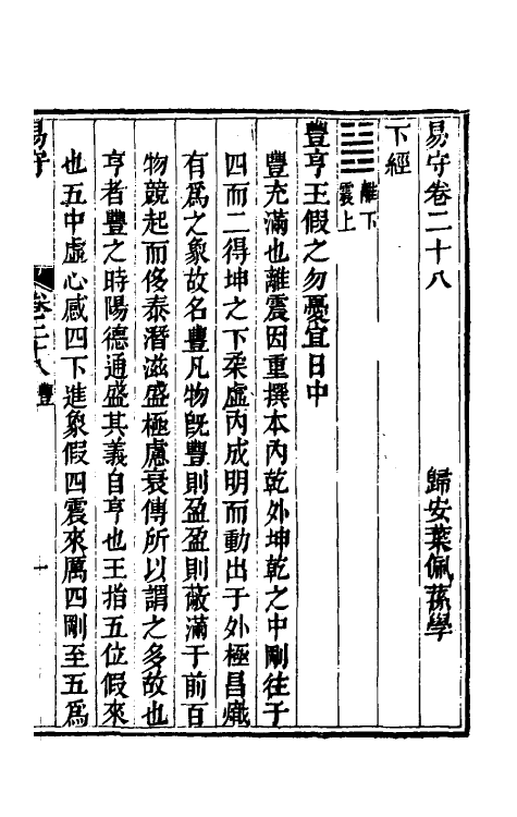 48432-易守十五 (清)叶佩荪撰.pdf_第2页