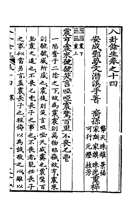 47998-八卦余生八 (明)邓梦文撰.pdf_第2页