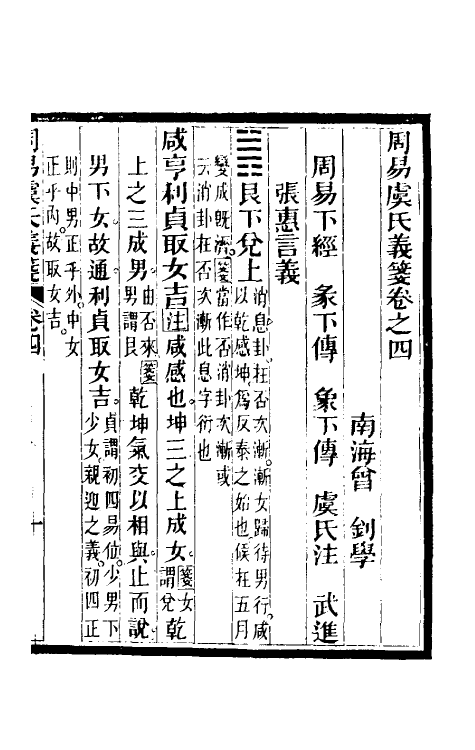 48583-周易虞氏义笺三 (清)曾钊撰.pdf_第2页