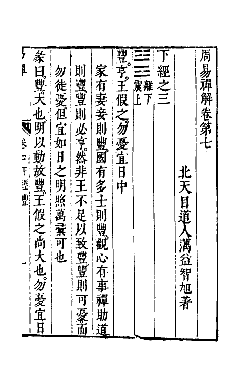 48242-周易禅解五 (明)释智旭撰.pdf_第2页