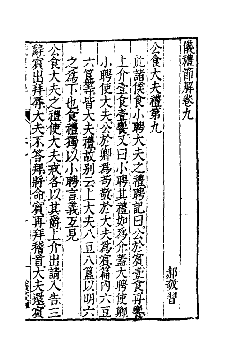 49462-仪礼节解六 (清)郝敬撰.pdf_第2页