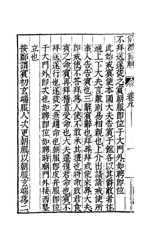 49462-仪礼节解六 (清)郝敬撰.pdf_第3页