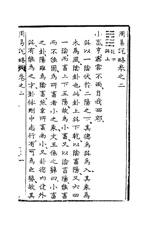 48279-周易说略二 (清)张尔岐撰.pdf_第2页