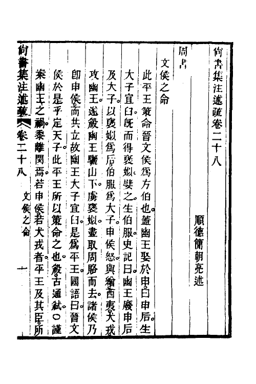 48942-尚书集注述疏十七 (清)简朝亮.pdf_第2页