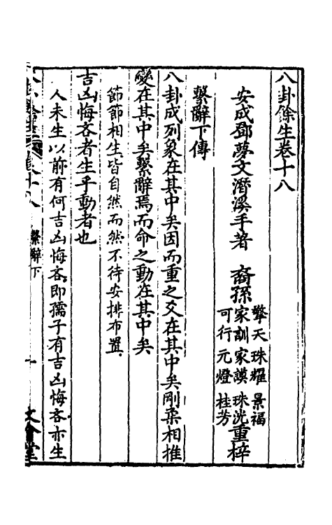 47995-八卦余生十 (明)邓梦文撰.pdf_第2页