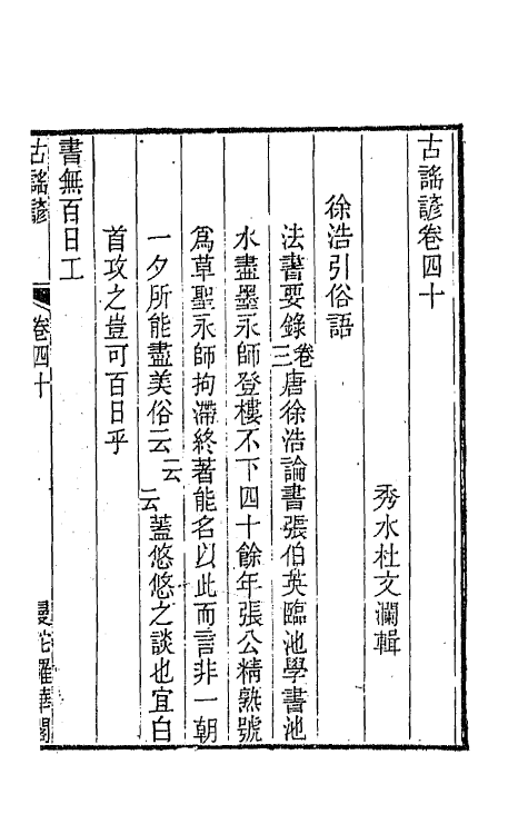 47434-古谣谚十八 (清)杜文澜辑.pdf_第2页