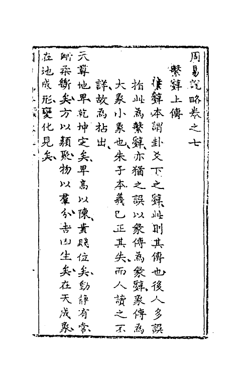 48278-周易说略七 (清)张尔岐撰.pdf_第2页