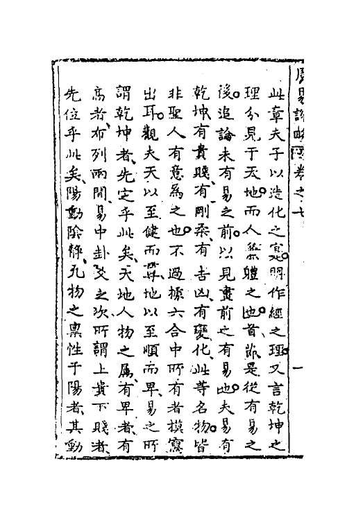 48278-周易说略七 (清)张尔岐撰.pdf_第3页