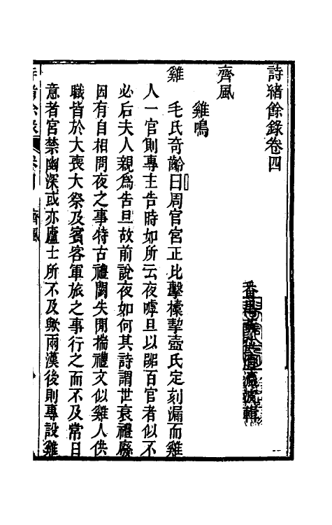 49247-诗绪余录三 (清)黄位清撰.pdf_第2页