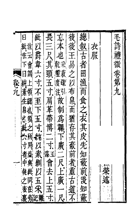 49211-毛诗礼徵八 (清)包世荣撰.pdf_第2页