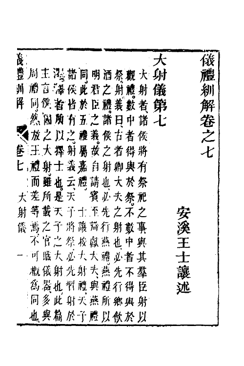 49491-义礼紃解六 (清)王士让撰.pdf_第2页