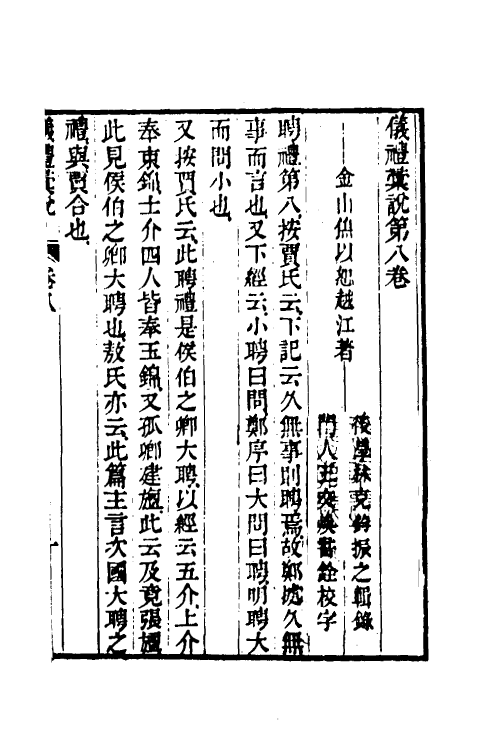 49510-仪礼汇说三 (清)焦以恕撰.pdf_第2页