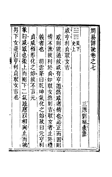 48376-周易详说七 (清)刘绍攽撰.pdf_第2页