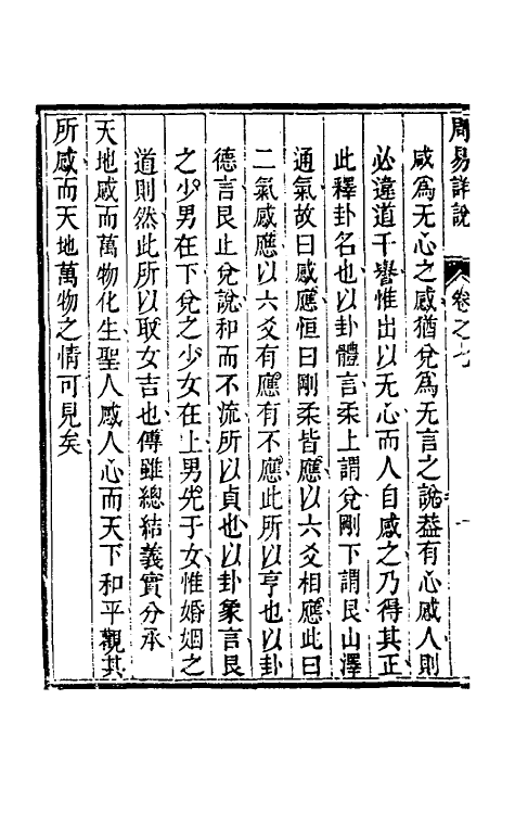 48376-周易详说七 (清)刘绍攽撰.pdf_第3页