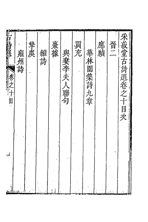 47358-采菽堂古诗选六 (清)陈祚明评选.pdf_第2页