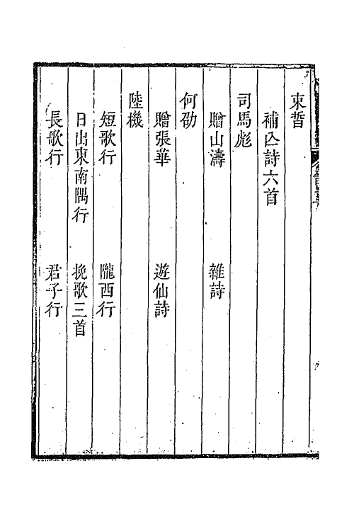 47358-采菽堂古诗选六 (清)陈祚明评选.pdf_第3页