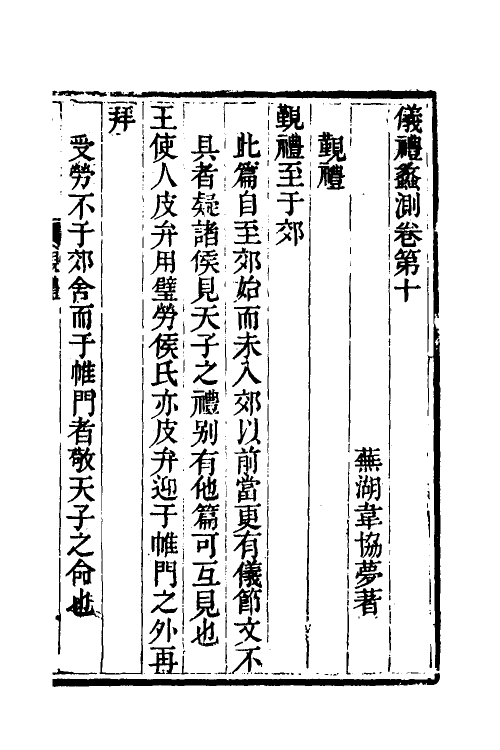 49527-仪礼蠡测四 (清)韦协梦撰.pdf_第2页