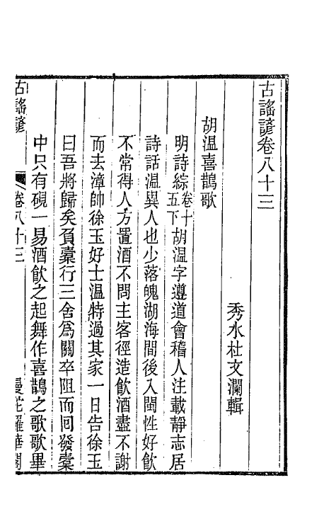 47416-古谣谚三十一 (清)杜文澜辑.pdf_第2页