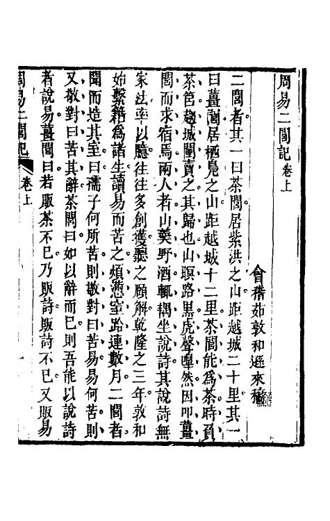 48403-周易二闾记一 (清)茹敦和撰.pdf_第2页