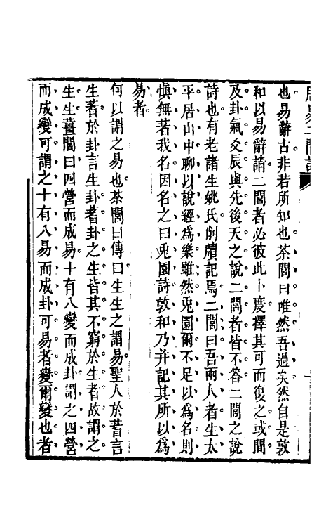 48403-周易二闾记一 (清)茹敦和撰.pdf_第3页