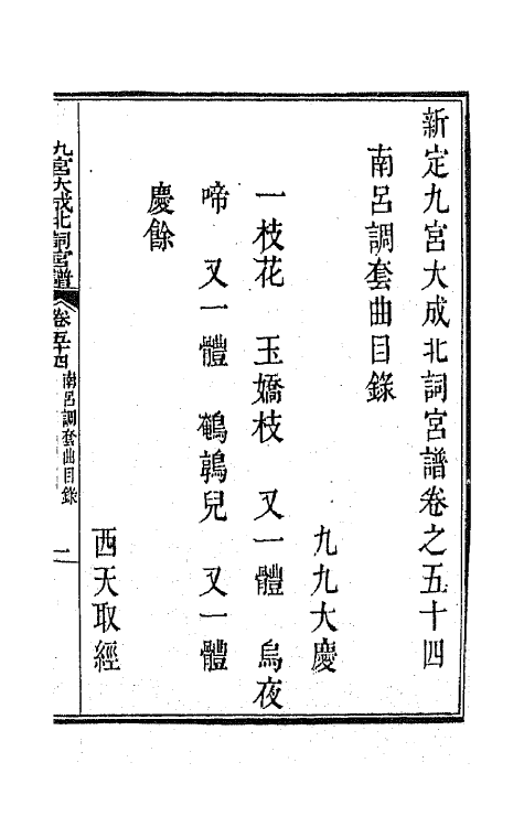 47832-新定九宫大成南北词宫谱三十五 (清)周祥钰 邹金生等辑.pdf_第2页