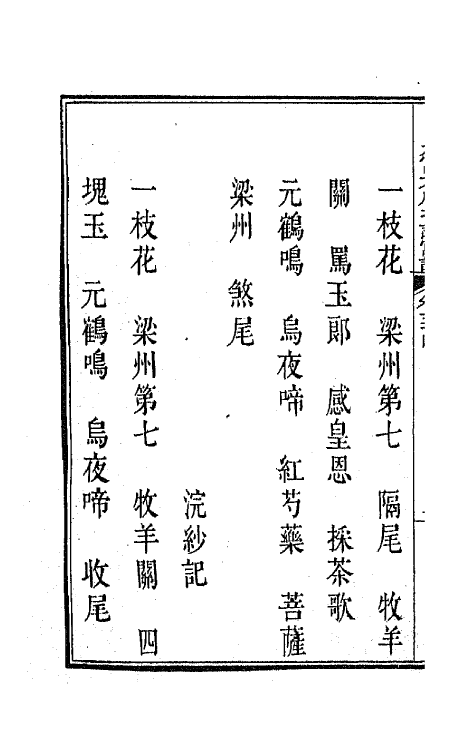 47832-新定九宫大成南北词宫谱三十五 (清)周祥钰 邹金生等辑.pdf_第3页