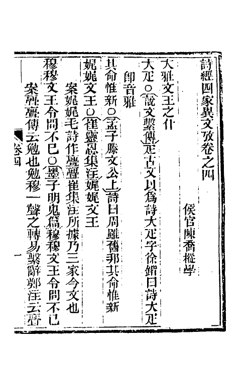 49308-诗经四家异文考四 (清)陈乔枞撰.pdf_第2页