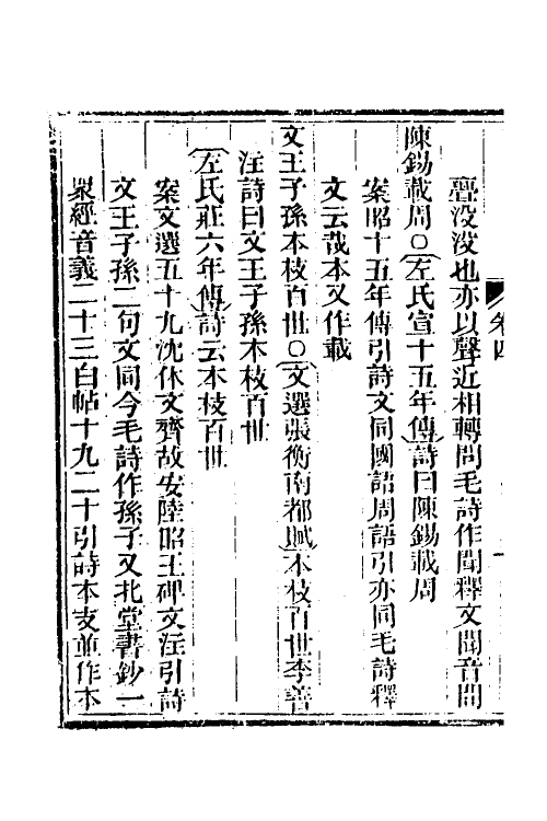 49308-诗经四家异文考四 (清)陈乔枞撰.pdf_第3页