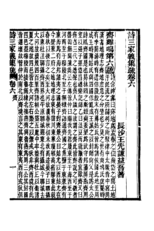 49312-诗三家义集疏五 (清)王先谦撰.pdf_第2页