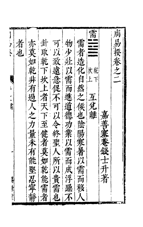 48192-周易揆二 (明)钱士升撰.pdf_第2页