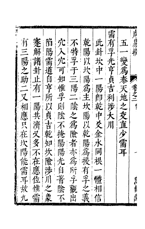 48192-周易揆二 (明)钱士升撰.pdf_第3页