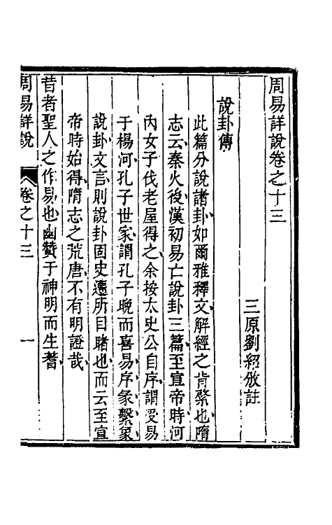 48381-周易详说十一 (清)刘绍攽撰.pdf_第2页