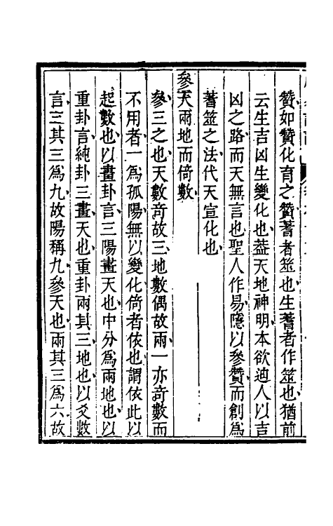 48381-周易详说十一 (清)刘绍攽撰.pdf_第3页