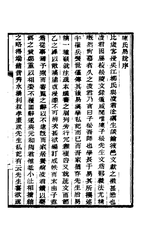 48600-陈氏易说一 (清)陈寿熊撰.pdf_第2页